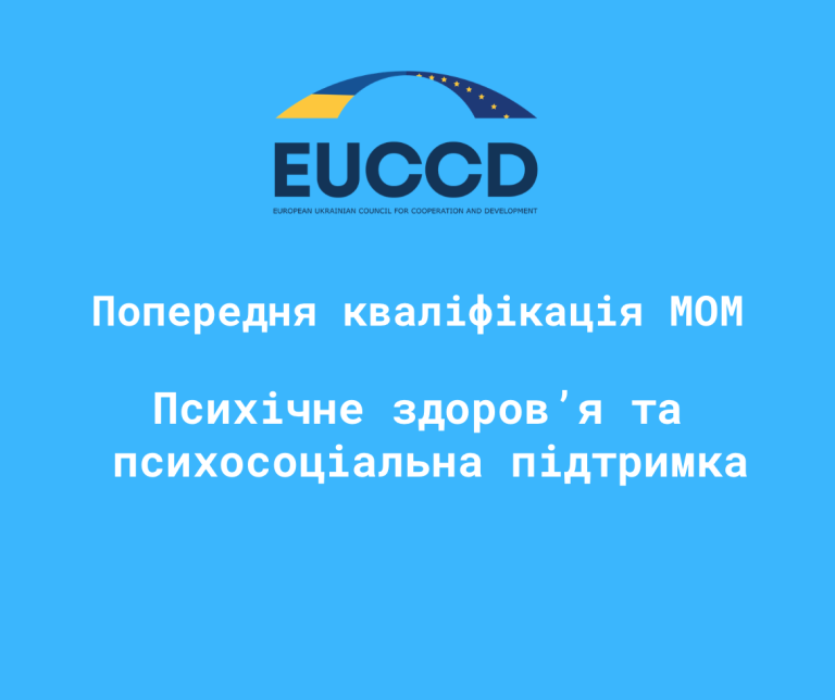 EUCCD пройшла попередню кваліфікацію МОМ у напрямі психічного здоров’я та психосоціальної підтримки